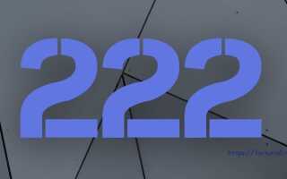 222 — значение в ангельской нумерологии