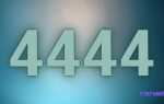 Число 4444 значение в нумерологии
