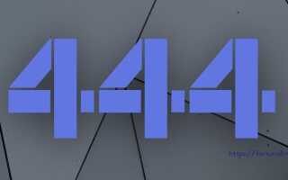 444 — значение в ангельской нумерологии