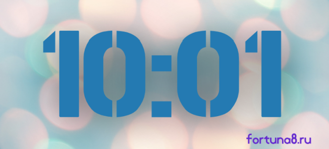 10:01 на часах — значение в ангельской нумерологии